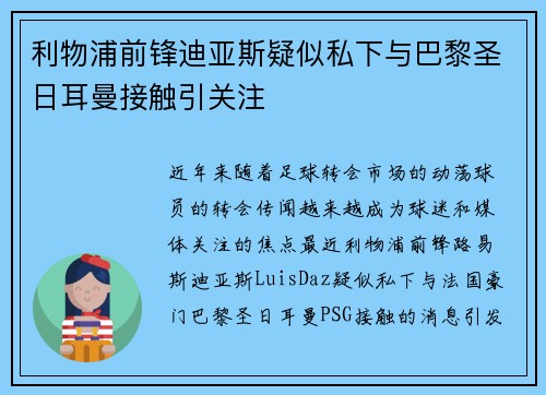 利物浦前锋迪亚斯疑似私下与巴黎圣日耳曼接触引关注