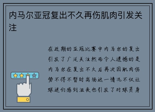 内马尔亚冠复出不久再伤肌肉引发关注