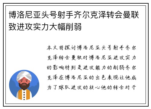 博洛尼亚头号射手齐尔克泽转会曼联致进攻实力大幅削弱 博洛尼亚头号射手齐尔克泽转会曼联致进攻实力大幅削弱