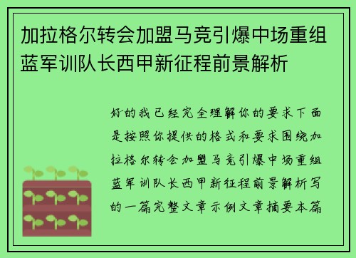 加拉格尔转会加盟马竞引爆中场重组蓝军训队长西甲新征程前景解析 加拉格尔转会加盟马竞引爆中场重组蓝军训队长西甲新征程前景解析