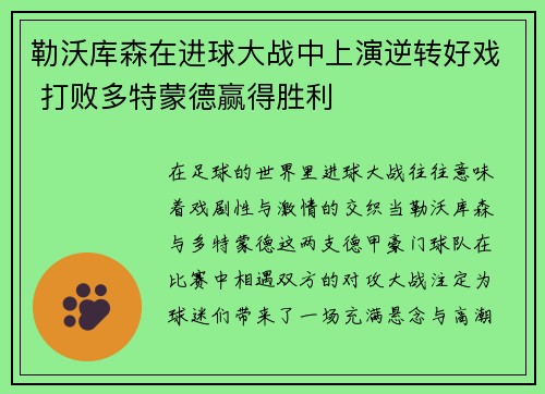 勒沃库森在进球大战中上演逆转好戏 打败多特蒙德赢得胜利 勒沃库森在进球大战中上演逆转好戏 打败多特蒙德赢得胜利
