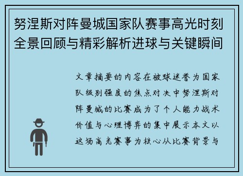 努涅斯对阵曼城国家队赛事高光时刻全景回顾与精彩解析进球与关键瞬间 努涅斯对阵曼城国家队赛事高光时刻全景回顾与精彩解析进球与关键瞬间