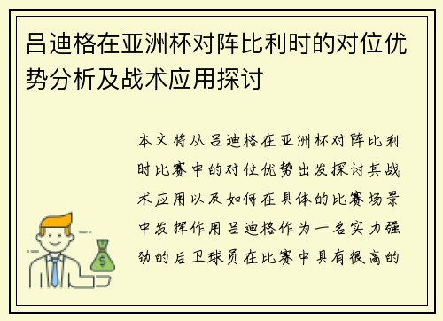 吕迪格在亚洲杯对阵比利时的对位优势分析及战术应用探讨 吕迪格在亚洲杯对阵比利时的对位优势分析及战术应用探讨