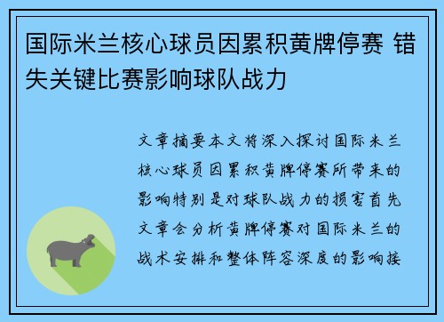 国际米兰核心球员因累积黄牌停赛 错失关键比赛影响球队战力 国际米兰核心球员因累积黄牌停赛 错失关键比赛影响球队战力