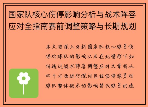 国家队核心伤停影响分析与战术阵容应对全指南赛前调整策略与长期规划 国家队核心伤停影响分析与战术阵容应对全指南赛前调整策略与长期规划