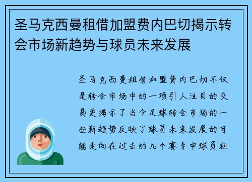 圣马克西曼租借加盟费内巴切揭示转会市场新趋势与球员未来发展 圣马克西曼租借加盟费内巴切揭示转会市场新趋势与球员未来发展