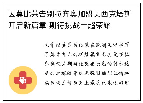 因莫比莱告别拉齐奥加盟贝西克塔斯开启新篇章 期待挑战土超荣耀