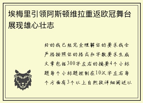埃梅里引领阿斯顿维拉重返欧冠舞台展现雄心壮志 埃梅里引领阿斯顿维拉重返欧冠舞台展现雄心壮志