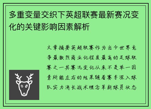 多重变量交织下英超联赛最新赛况变化的关键影响因素解析
