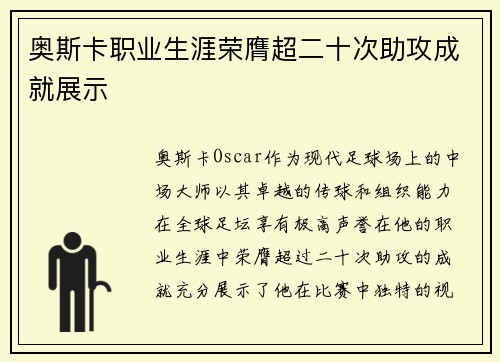 奥斯卡职业生涯荣膺超二十次助攻成就展示 奥斯卡职业生涯荣膺超二十次助攻成就展示