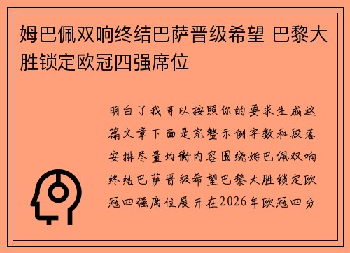 姆巴佩双响终结巴萨晋级希望 巴黎大胜锁定欧冠四强席位