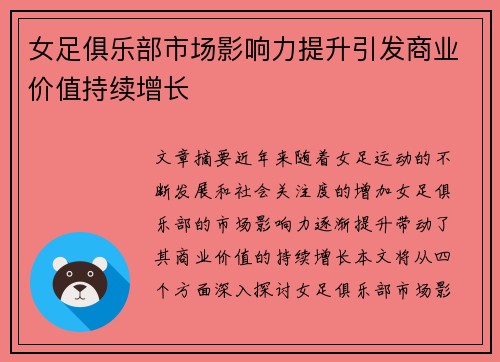 女足俱乐部市场影响力提升引发商业价值持续增长 女足俱乐部市场影响力提升引发商业价值持续增长