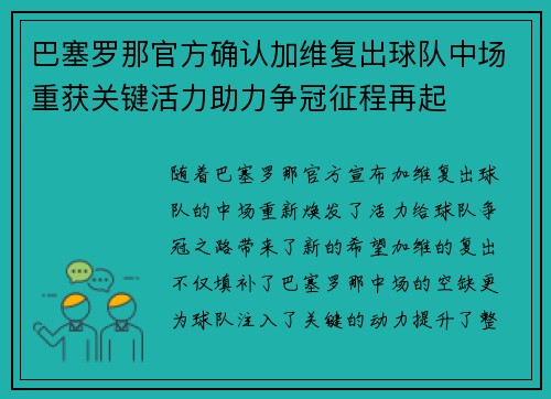 巴塞罗那官方确认加维复出球队中场重获关键活力助力争冠征程再起