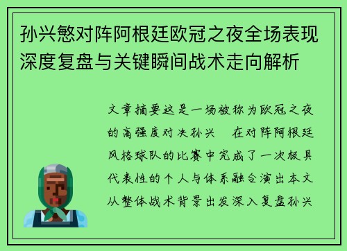 孙兴慜对阵阿根廷欧冠之夜全场表现深度复盘与关键瞬间战术走向解析