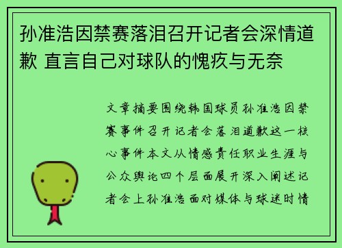 孙准浩因禁赛落泪召开记者会深情道歉 直言自己对球队的愧疚与无奈