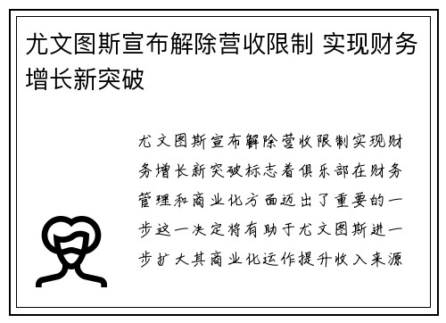 尤文图斯宣布解除营收限制 实现财务增长新突破