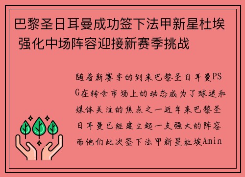 巴黎圣日耳曼成功签下法甲新星杜埃 强化中场阵容迎接新赛季挑战 巴黎圣日耳曼成功签下法甲新星杜埃 强化中场阵容迎接新赛季挑战