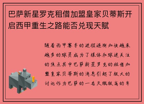 巴萨新星罗克租借加盟皇家贝蒂斯开启西甲重生之路能否兑现天赋 巴萨新星罗克租借加盟皇家贝蒂斯开启西甲重生之路能否兑现天赋