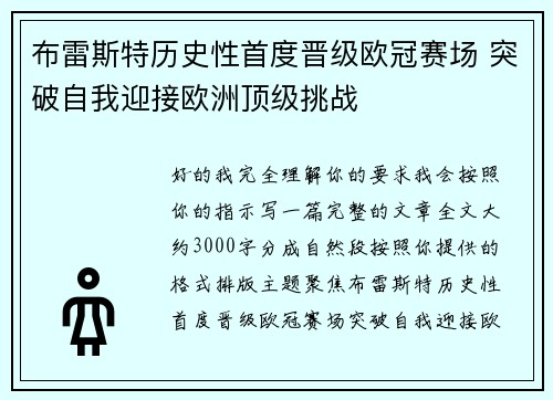 布雷斯特历史性首度晋级欧冠赛场 突破自我迎接欧洲顶级挑战