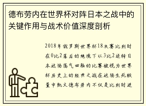德布劳内在世界杯对阵日本之战中的关键作用与战术价值深度剖析