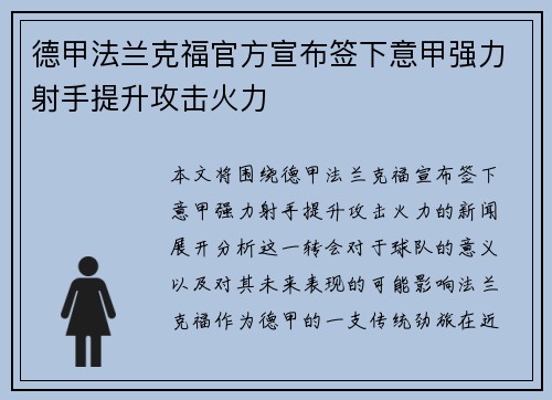 德甲法兰克福官方宣布签下意甲强力射手提升攻击火力