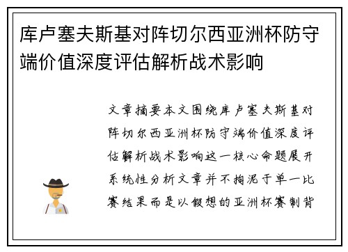库卢塞夫斯基对阵切尔西亚洲杯防守端价值深度评估解析战术影响 库卢塞夫斯基对阵切尔西亚洲杯防守端价值深度评估解析战术影响
