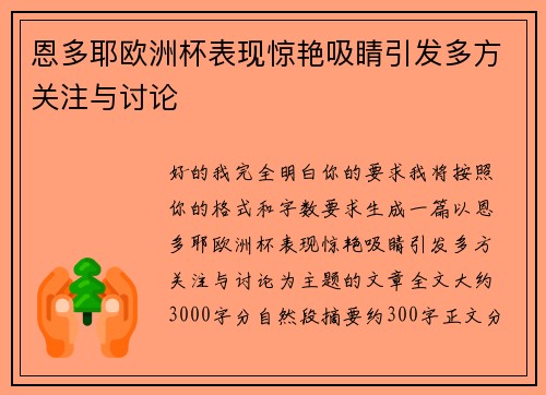 恩多耶欧洲杯表现惊艳吸睛引发多方关注与讨论