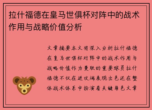 拉什福德在皇马世俱杯对阵中的战术作用与战略价值分析 拉什福德在皇马世俱杯对阵中的战术作用与战略价值分析