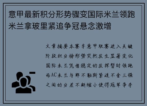 意甲最新积分形势骤变国际米兰领跑米兰拿玻里紧追争冠悬念激增