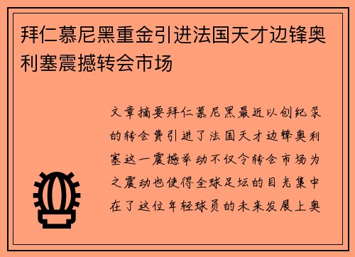 拜仁慕尼黑重金引进法国天才边锋奥利塞震撼转会市场
