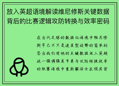放入英超语境解读维尼修斯关键数据背后的比赛逻辑攻防转换与效率密码 放入英超语境解读维尼修斯关键数据背后的比赛逻辑攻防转换与效率密码