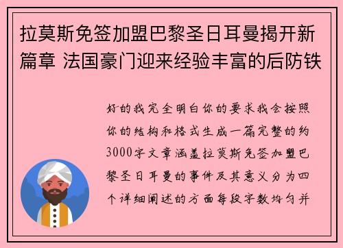 拉莫斯免签加盟巴黎圣日耳曼揭开新篇章 法国豪门迎来经验丰富的后防铁壁 拉莫斯免签加盟巴黎圣日耳曼揭开新篇章 法国豪门迎来经验丰富的后防铁壁