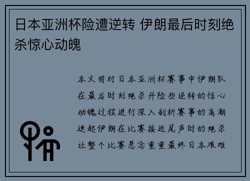 日本亚洲杯险遭逆转 伊朗最后时刻绝杀惊心动魄