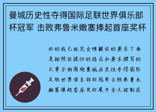 曼城历史性夺得国际足联世界俱乐部杯冠军 击败弗鲁米嫩塞捧起首座奖杯 曼城历史性夺得国际足联世界俱乐部杯冠军 击败弗鲁米嫩塞捧起首座奖杯