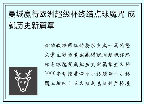 曼城赢得欧洲超级杯终结点球魔咒 成就历史新篇章 曼城赢得欧洲超级杯终结点球魔咒 成就历史新篇章