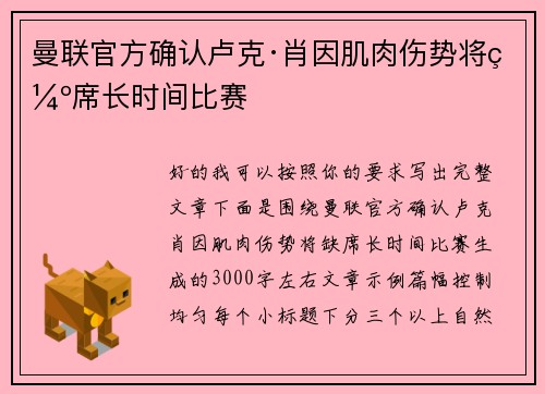曼联官方确认卢克·肖因肌肉伤势将缺席长时间比赛