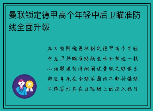 曼联锁定德甲高个年轻中后卫瞄准防线全面升级 曼联锁定德甲高个年轻中后卫瞄准防线全面升级