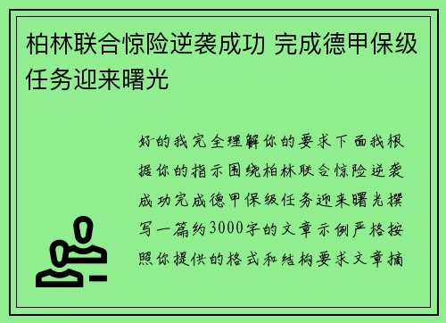 柏林联合惊险逆袭成功 完成德甲保级任务迎来曙光 柏林联合惊险逆袭成功 完成德甲保级任务迎来曙光