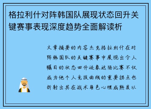 格拉利什对阵韩国队展现状态回升关键赛事表现深度趋势全面解读析