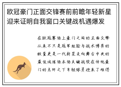 欧冠豪门正面交锋赛前前瞻年轻新星迎来证明自我窗口关键战机遇爆发 欧冠豪门正面交锋赛前前瞻年轻新星迎来证明自我窗口关键战机遇爆发