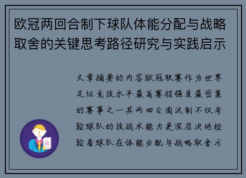欧冠两回合制下球队体能分配与战略取舍的关键思考路径研究与实践启示