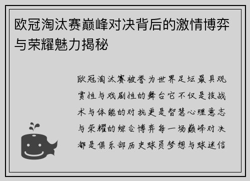 欧冠淘汰赛巅峰对决背后的激情博弈与荣耀魅力揭秘 欧冠淘汰赛巅峰对决背后的激情博弈与荣耀魅力揭秘