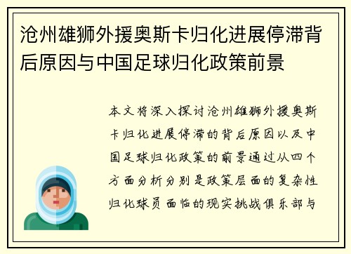 沧州雄狮外援奥斯卡归化进展停滞背后原因与中国足球归化政策前景