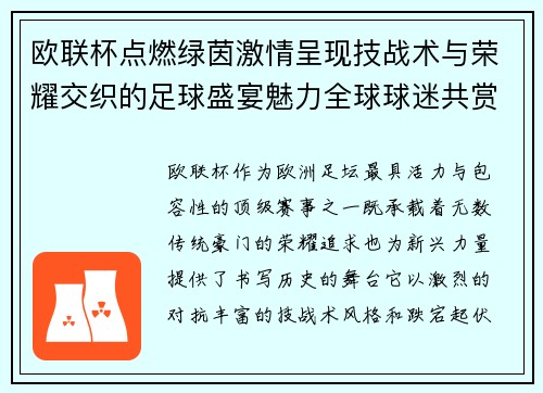 欧联杯点燃绿茵激情呈现技战术与荣耀交织的足球盛宴魅力全球球迷共赏