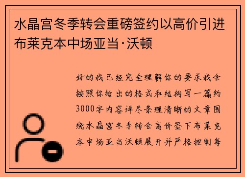 水晶宫冬季转会重磅签约以高价引进布莱克本中场亚当·沃顿
