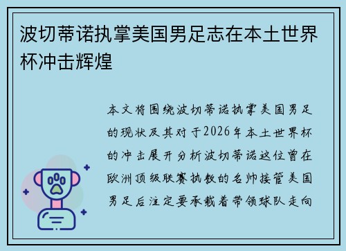 波切蒂诺执掌美国男足志在本土世界杯冲击辉煌 波切蒂诺执掌美国男足志在本土世界杯冲击辉煌
