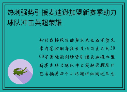 热刺强势引援麦迪逊加盟新赛季助力球队冲击英超荣耀 热刺强势引援麦迪逊加盟新赛季助力球队冲击英超荣耀