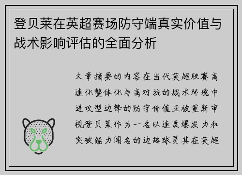 登贝莱在英超赛场防守端真实价值与战术影响评估的全面分析 登贝莱在英超赛场防守端真实价值与战术影响评估的全面分析