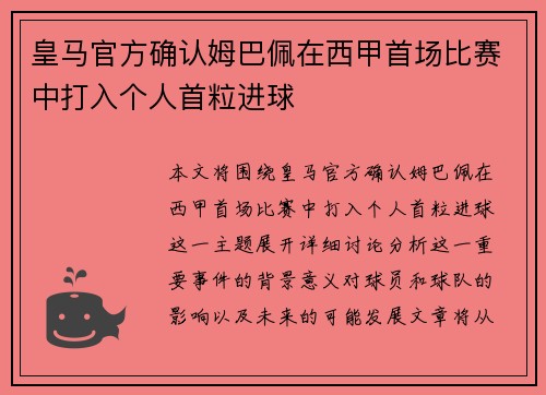 皇马官方确认姆巴佩在西甲首场比赛中打入个人首粒进球