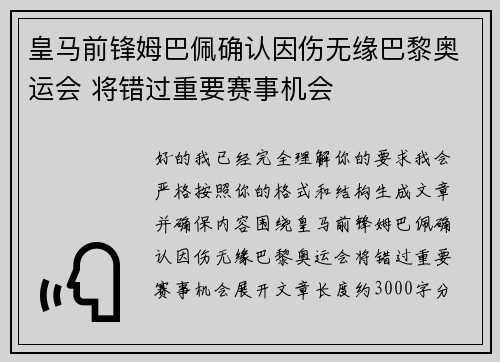 皇马前锋姆巴佩确认因伤无缘巴黎奥运会 将错过重要赛事机会 皇马前锋姆巴佩确认因伤无缘巴黎奥运会 将错过重要赛事机会